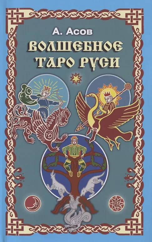 Книга Волшебное Таро Руси (Александр Асов) — 1