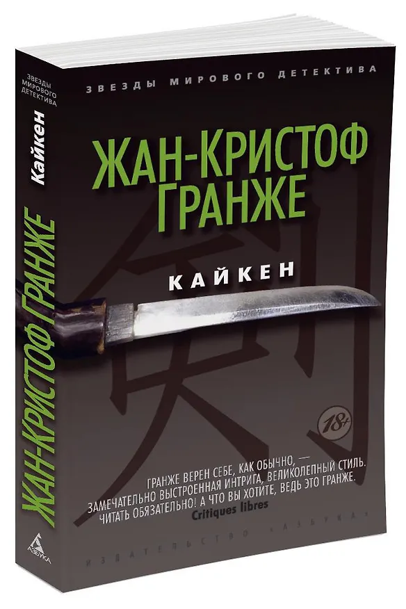 Книга Кайкен (Жан-Кристоф Гранже) — 2