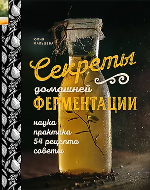 Книга Секреты домашней ферментации. Наука и практика. + Более 50 рецептов (Юлия Мальцева)