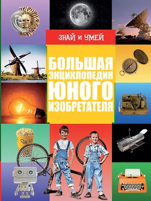 Книга Большая энциклопедия юного изобретателя ()