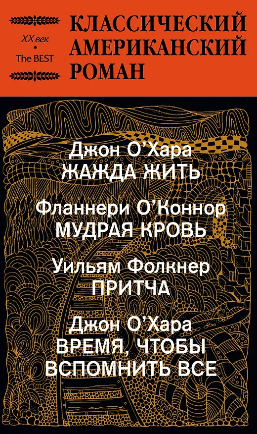 Книга Классический американский роман (Уильям Фолкнер) — 3