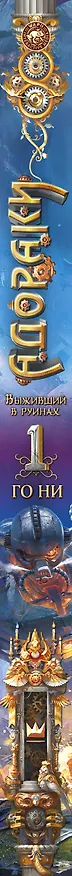 Книга Адораки. Выживший в руинах (Го Ни) — 3