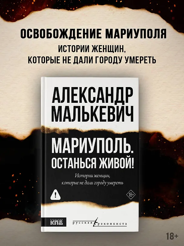 Книга Мариуполь. Останься живой! (Александр Малькевич) — 5