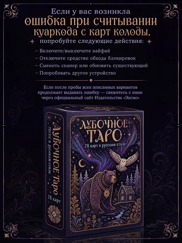 Книга Лубочное Таро. 78 карт в русском стиле и инструкция по QR-коду (Елена Кузнецова) — 11