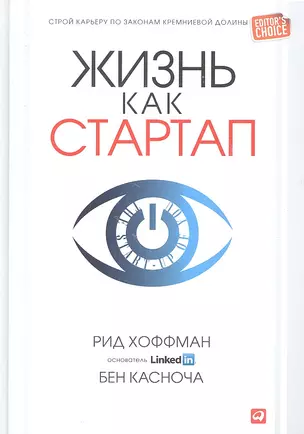 Жизнь как стартап: Строй карьеру по законам Кремниевой долины — 2336864 — 1