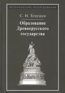 Образование Древнерусского государства
