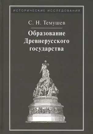 Образование Древнерусского государства — 2568109 — 1