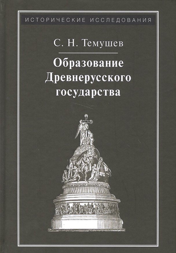 Книга Образование Древнерусского государства () — 1