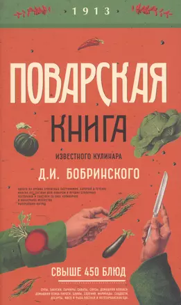 Поварская книга известного кулинара Д. И. Бобринского — 2610943 — 1