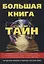 Большая книга тайн — 2626162 — 1