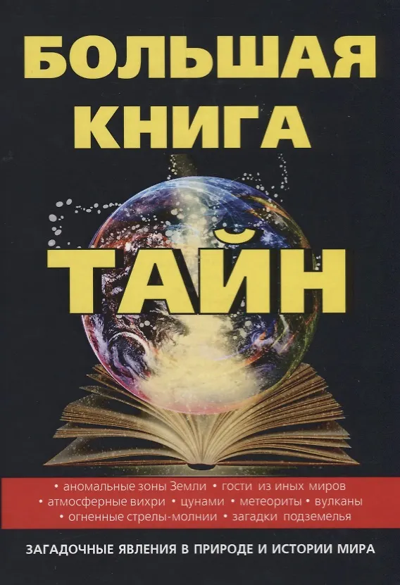 Книга Большая книга тайн () — 1
