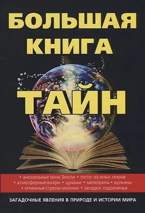 Книга Большая книга тайн ()