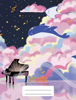 Дневник для муз.школ "Дизайн 5 (23)" 7БЦ, мат.ламинация, тиснение фольгой «Золото» 2972783