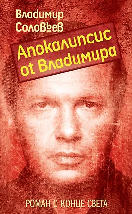 Книга Апокалипсис от Владимира : роман (Владимир Соловьев)