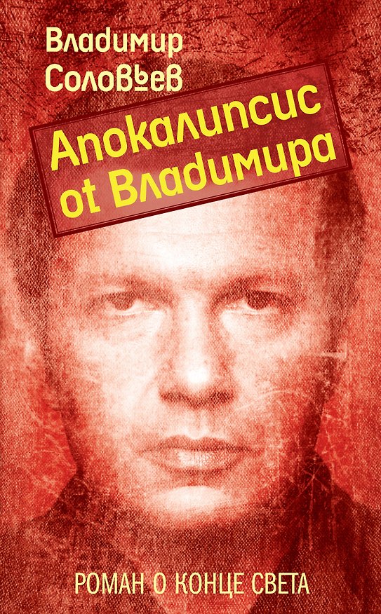 Книга Апокалипсис от Владимира : роман (Владимир Соловьев) — 1