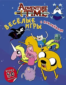 Время приключений. Весёлые игры с наклейками