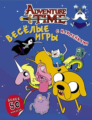Книга Время приключений. Весёлые игры с наклейками ()