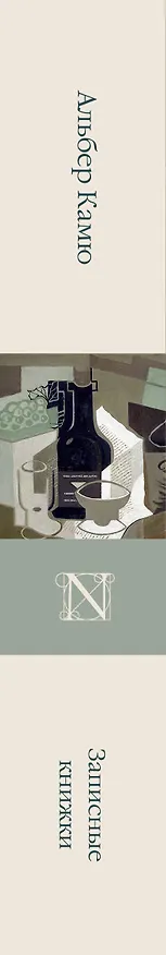 Книга Записные книжки (Альбер Камю) — 3