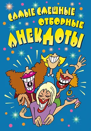 Книга Самые смешные отборные анекдоты ()