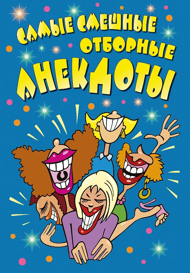 Книга Самые смешные отборные анекдоты () — 1