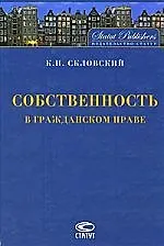Собственность в гражданском праве. 4-е изд., перер. и доп.