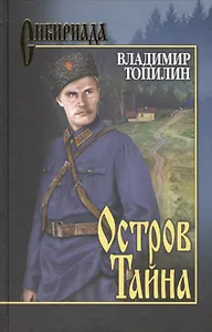 Остров Тайна