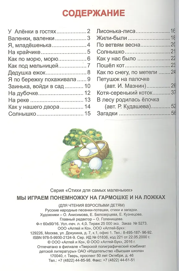 Книга Мы играем понемножку на гармошке и на ложках. Русские народные песенки-потешки, стихи и загадки () — 2