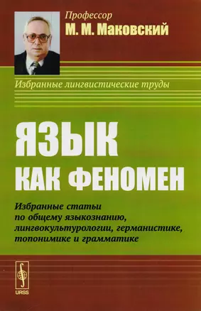 Язык как феномен: Избранные статьи по общему языкознанию, лингвокультурологии, германистике, топонимике и грамматике — 2717257 — 1