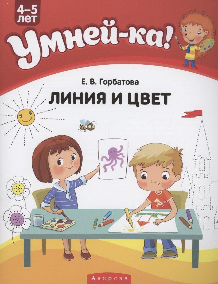 

Умней-ка. 4-5 лет. Линия и цвет