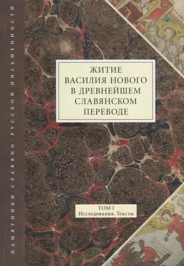 Житие Василия Нового в древнейшем славянском переводе. Том 1. Исследования. Тексты