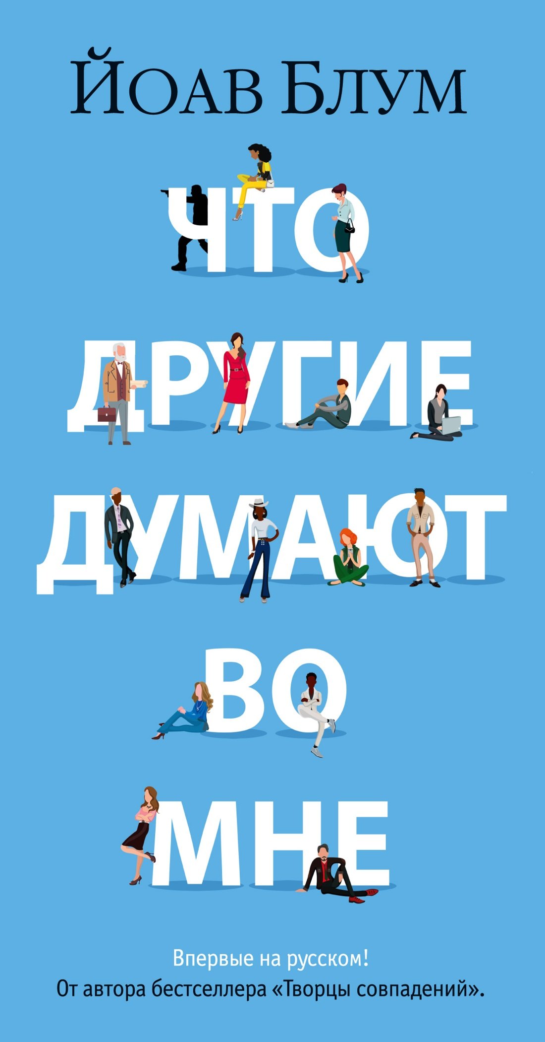 

Что другие думают во мне