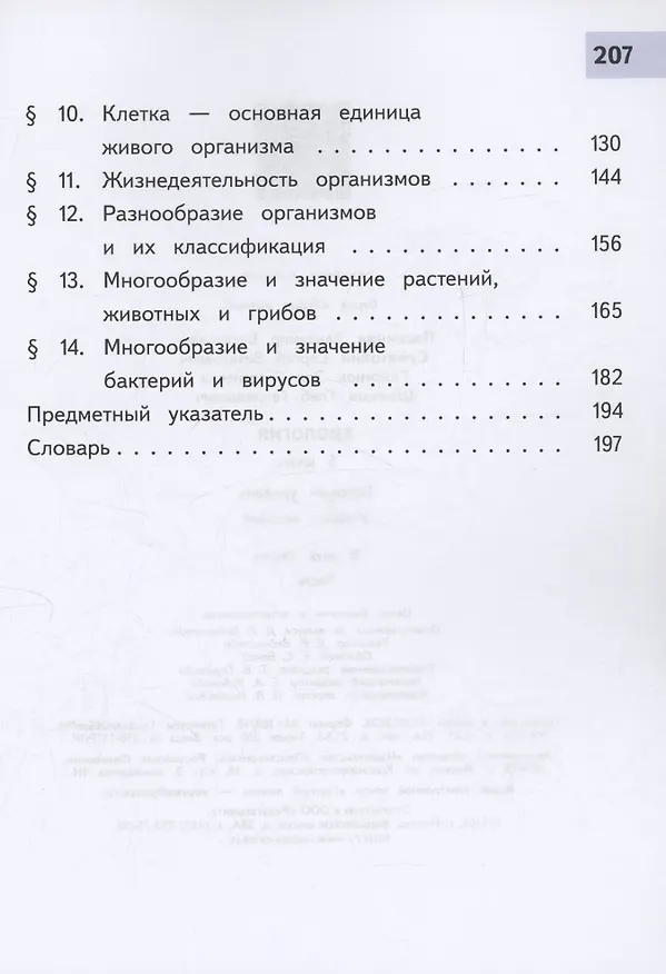 Книга Биология. 5 класс. Базовый уровень. Учебное пособие. В двух частях. Часть 1 (для слабовидящих обучающихся) (Зоя Гапонюк, Владимир Пасечник, Сергей Суматохин) — 4