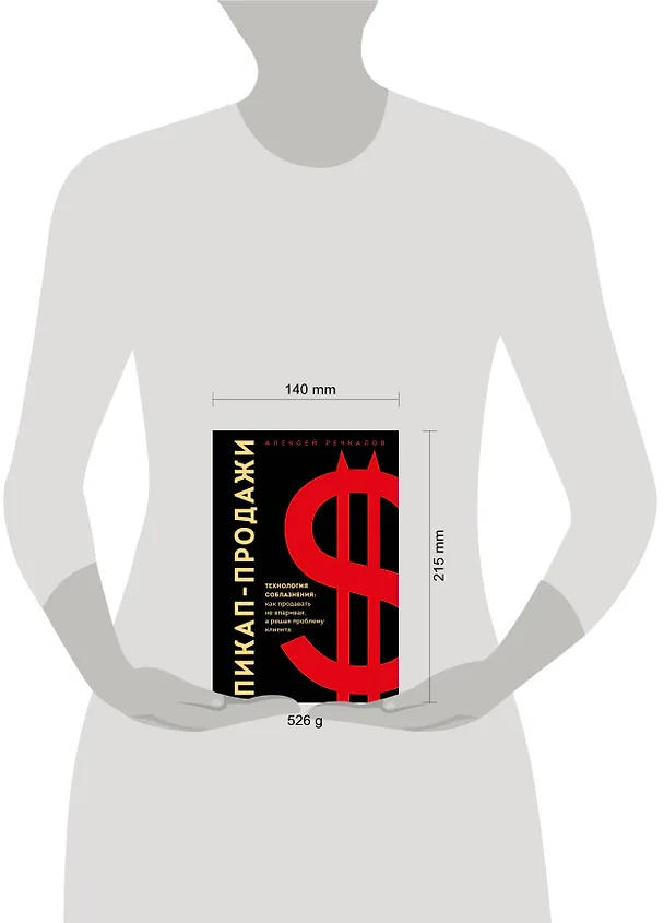 Книга Пикап-продажи. Технология соблазнения: как продавать не впаривая, а решая проблему клиента (Алексей Речкалов) — 5