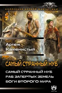 Самый странный нуб