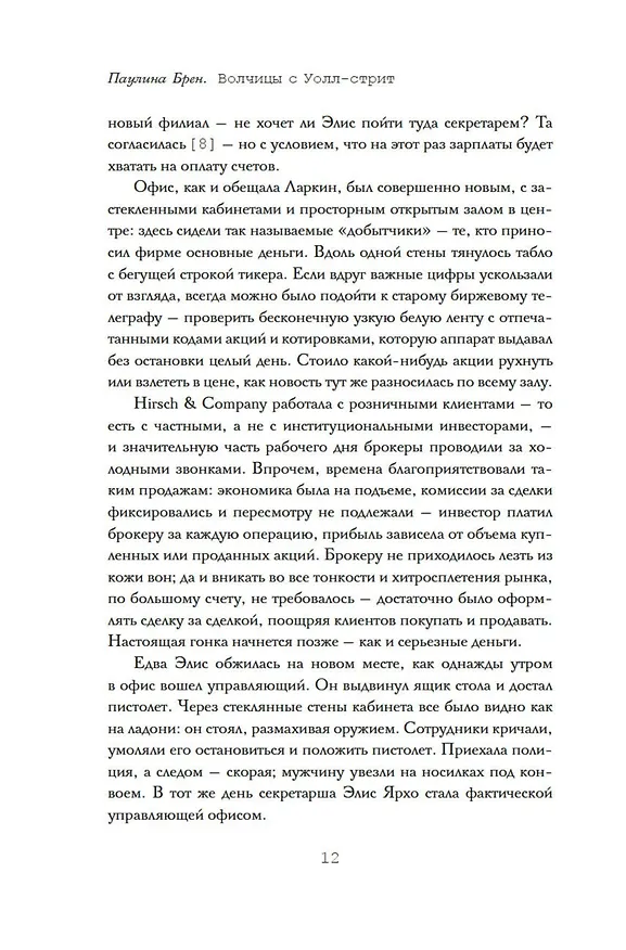 Книга Волчицы с Уолл-стрит (Паулина Брен) — 11
