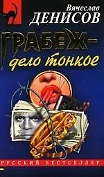 Книга Грабеж - дело тонкое (Вячеслав Денисов)