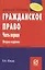 Гражданское право. Часть первая: Уч. пос. 3 изд. — 2127663 — 3