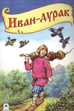 Книга Иван-дурак ()
