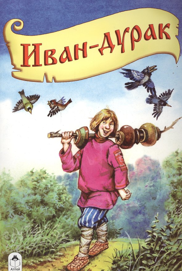 Книга Иван-дурак () — 1
