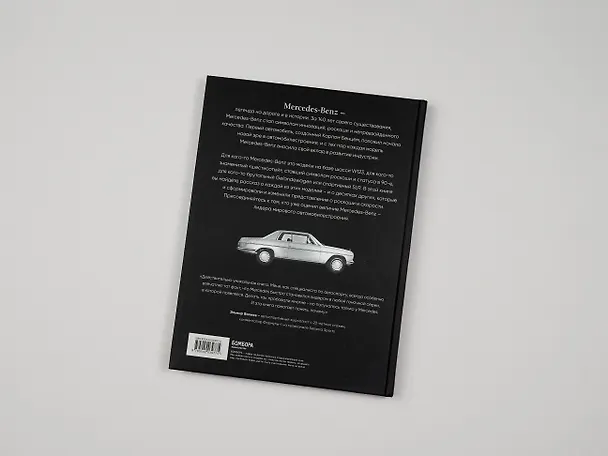 Книга Mercedes-Benz. Эксклюзивный фотоальбом. История длиной в 140 лет (Виктор Саорнил) — 10