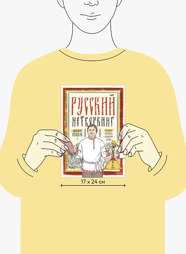 Книга Русский нетворкинг (Александр Кравцов) — 13