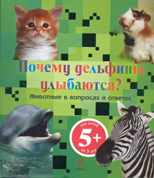 Почему дельфины улыбаются? Животные в вопросах и ответах / для детей от 5 лет — 2235124 — 1