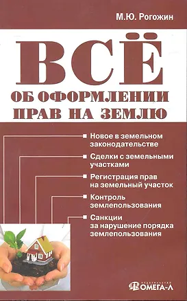 Книга Все об оформлении прав на землю. / 2-е изд. перераб. (Михаил Рогожин)