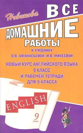 Все домашние работы к учебнику О.В. Афанасьевой, И.В. Михеевой "Новый курс английского языка для 9 класса" и рабочей тетради для 9 класса / (мягк). Новикова К. (Ладья-Бук) — 2301711 — 1