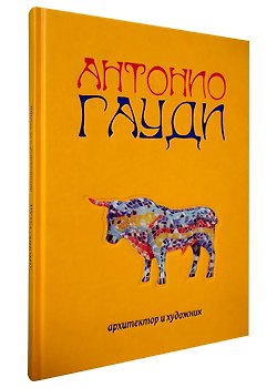 Книга Антонио Гауди. Архитектор и художник / желтый (Андрей Астахов) — 1