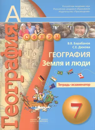 География. Земля и люди. Тетрадь-экзаменатор. 7 класс : пособие для учащихся общеобразоват. учреждений/ 2-е изд. — 7380963 — 1