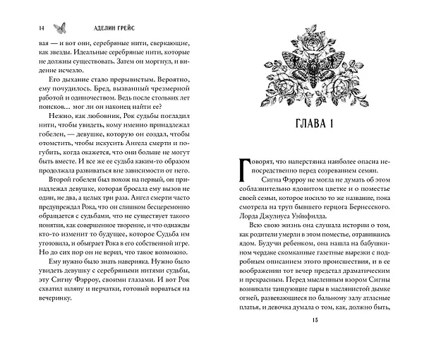 Книга Наперстянка (#2) (Аделин Грейс) — 15