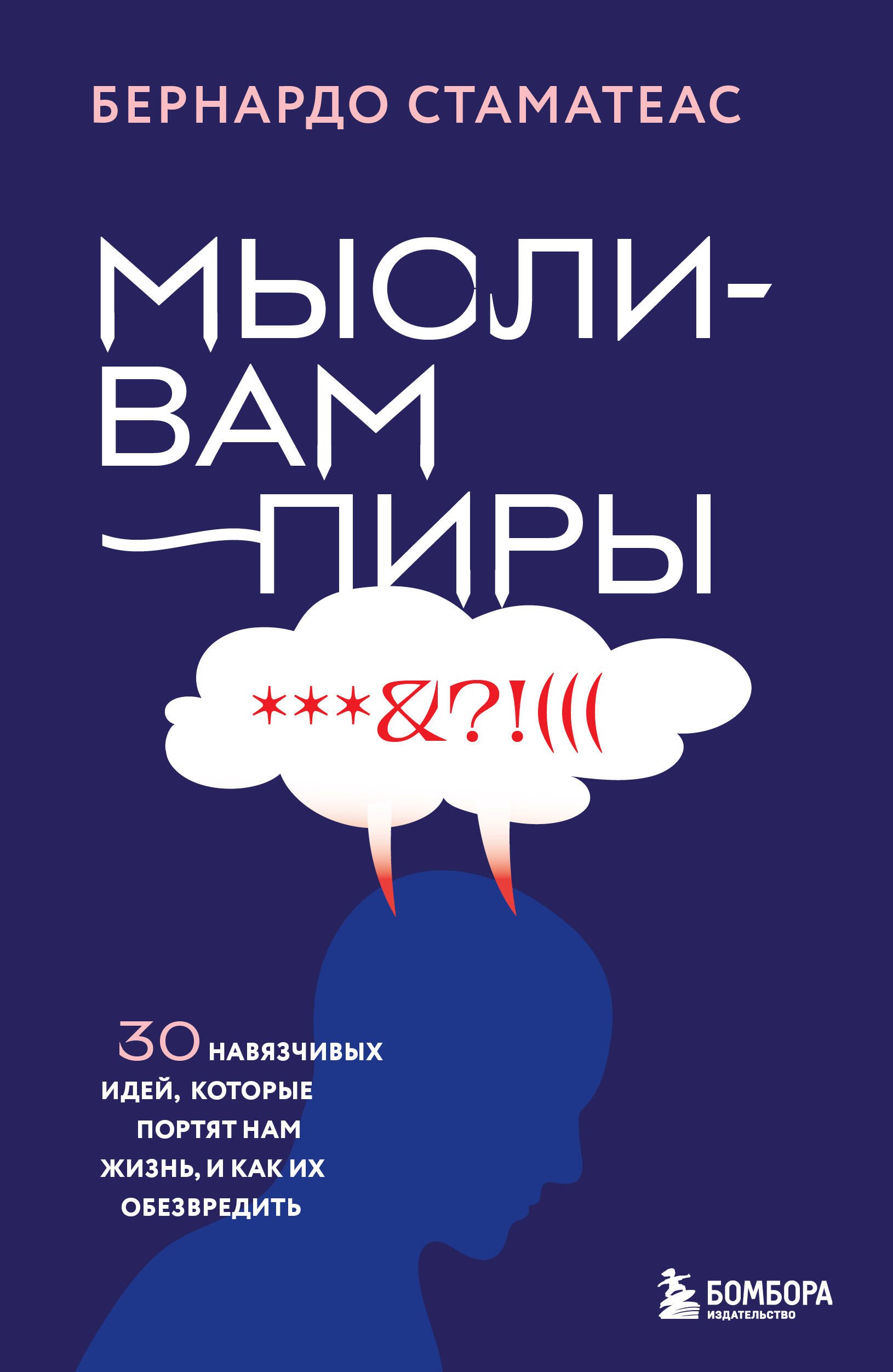 

Мысли-вампиры. 30 навязчивых идей, которые портят нам жизнь, и как их обезвредить