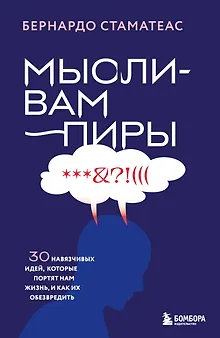 Мысли-вампиры. 30 навязчивых идей, которые портят нам жизнь, и как их обезвредить