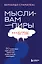 Мысли-вампиры. 30 навязчивых идей, которые портят нам жизнь, и как их обезвредить — 3096067 — 1